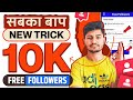 Free✅ | Instagram Followers Kaise Badhaye 😍 | Instagram Par Follower Kaise Badhaye | Free followers