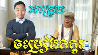 ចម្រៀងកកូរ អាច្រូច (ត្រូលលោកមា) Louk Mea