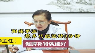 阳痿早泄，最多只能坚持3分钟，华主任：健脾补肾就能好