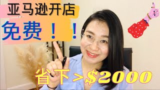 亚马逊开店 亚马逊新手FBA卖家 跨境电商 新手省钱秘籍 免费开店方案 赶快行动吧 新手賣家跟蹤  2021做什麽賺錢 這樣的玩法打法，2021年將會賺錢？還是賠錢？3個月後見分曉，揭曉結果！ 戰績！