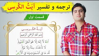 ترجمه و تفسیر آیت الکرسی | عبدالله شمس | قسمت اول| Ayatul Kursi meaning (tafseer)