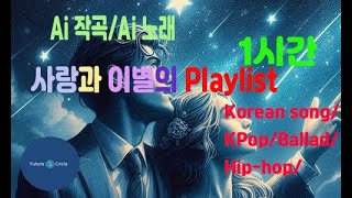 [Ai 한국노래] 가사/ Ai 음악 /Ai 작곡/ Ai 노래 / Ai 자작곡/ Ai KPop/ Ai Song/ playlist1 1시간 모음