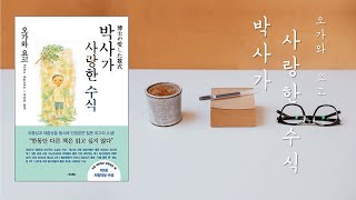 [책을 읽어봅니다] 박사가 사랑한 수식ㅣ오가와 요코ㅣ