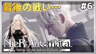 【初見】いよいよラスト！怒涛の展開！【NieR:Automata／ニーア オートマタ】#6 ＜ネタバレ注意＞