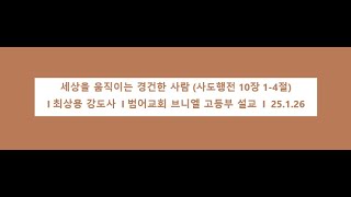 세상을 움직이는 경건한 사람(사도행전 10장1-4절) I 최상용 강도사  I 범어교회 브니엘 고등부 설교  I  25.1.26