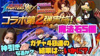 KOFコラボガチャ第2弾‼︎魔法石5個40連！ヤバい神引きです！【パズドラ】【KOFコラボ】