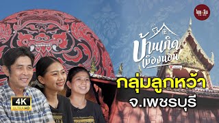 บ้านเกิดเมืองนอน | \