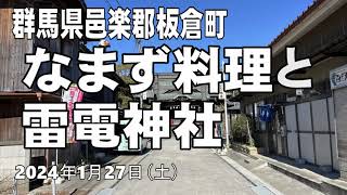 【なまず天ぷらと雷電神社】群馬県邑楽郡板倉町