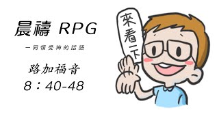 6點RPG充電站 充滿愛與能力的教會