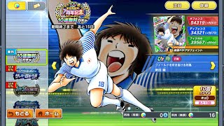 キャプテン翼たたかえドリームチーム　最大100連　全世界配信　７周年記念　カウントダウン　10連無料ガチャ①