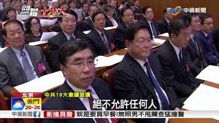 習近平思想冠名入黨章 堪比毛澤東鄧小平│中視新聞 20171024