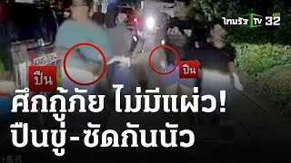 กู้ภัยบ้านฉาง เปิดศึกตีกัน-ชักปืนขู่ | 11 เม.ย.67 | ห้องข่าวหัวเขียว