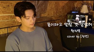 황치열 - 끝이라고 말할 것 같았어 (cover by.김창연)