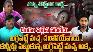 Aggipette Macha And Sister Emotional Interview | Aggipette Macha Latest Videos|Latest Telugu Updates