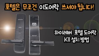 호텔 도어락 하이레버 K(HA)11 설치 및 카드 세팅! 모텔 도어락/ 학교 도어락/ 기숙사도어락/ 연수원도어락/ 수동키 사용 방법