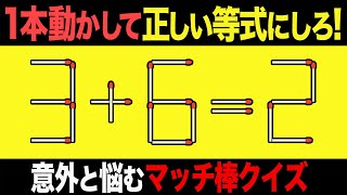 【マッチ棒パズル】1本動かして正しい数式にするパズル全7問「3+6=2」