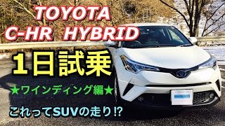 トヨタ 新型 C-HR ハイブリッド 実車 1日試乗したよ！ワインディング編 これってSUV?? TOYOTA NEW C-HR  HYBRID 1day Test Drive