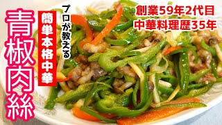 【青椒肉絲】家庭でも簡単に作れるチンジャオロースを中華料理歴35年のプロが教えます！