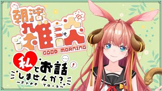 【朝活】みんなおはよぅ！！！！good morning【VTuber】