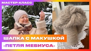 МАСТЕР-КЛАСС: Вяжем Шапку Спицами с Макушкой «Петля Мебиуса»