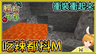 【繁星】Minecraft 週一輕鬆生存 - 💎愛吃辣的都是抖M 🍎 衝裝衝起來 || 我的世界 ||【精華】