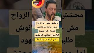 المحشش والزواج #كوميديا #اكسبلور #نكت #معلومات #ضحك #ميمز #funny #قصص #shorts #viralvideo