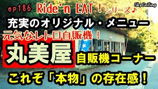 ep186【レトロ自販機2021.7】伝説の老舗「丸美屋自販機コーナー」へ！全機「調整中」無しのクオリティーと他にはないオリジナルメニューを堪能♪