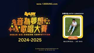 [ 青春組 ADULT GROUP ] 選手編號 Competitor ID: AG-043 | 音為夢想歌唱大賽 DREAM BIG Singing Competition 2024-2025