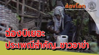 EP145 ส่องโลก ตอน ฉ่องบิเยอะ (ออกอากาศ 17 ธ.ค. 32)