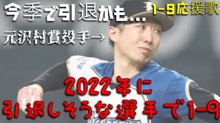 2022年限りで引退しそうな選手で1-9