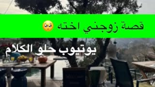 1576- قصة زوجني اخته 🥺