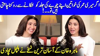 How Mahira Khan Stays Glowing? | Top Tips For Skin \u0026 Fitness | Self-Care | Skincare | SA52Q