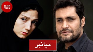 🎬 Film Irani MianBor | فیلم ایرانی میان‌بر | امیرمحمد زند و حدیث میرامینی 🎬