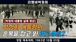 [리멤버 박정희] 박정희 대통령의 손목을 잡고 뛴 여고생은 누구?