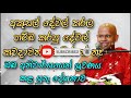 අකුසල් කරල හම්බ කරපු දේවල් රැදෙන්නෙ නෑ. welimadasaddhaseelathero bana darmadeshana banasinhala