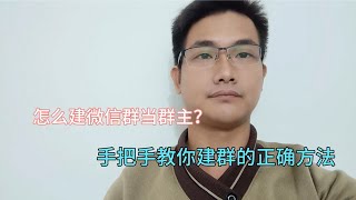 怎么建微信群当群主？原来很简单，手把手教你建群注意事项！