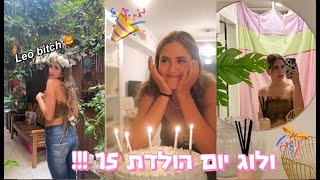 ולוג יום הולדת 15!!! לא הפסקנו לחגוג....