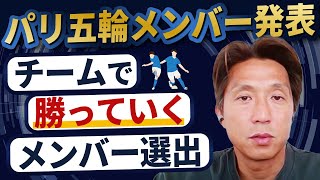 【パリ五輪メンバー発表】チームとして勝つために選んだ18人