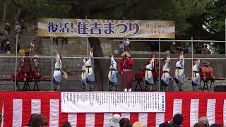 童謡連手鞠　住吉まつり2018 メイン会場 japanese festival yosakoi in sanyouonoda