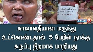 சத்து டானிக் சாப்பிட்ட 5 பேரின் நாக்கு கருப்பு நிறமாக மாறியது