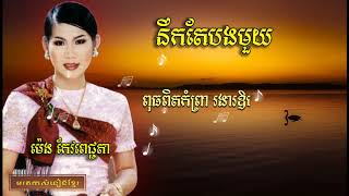 នឹកតែបងមួយ || Nuek Tae Bong Mouy || Meng Keo Picheta