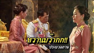 ภาพบรรยากาศสุดหวาน เขินกันทั้งงาน มองตาก็รู้ใจ!! ของในหลวง-พระราชินี |กลางกรุง