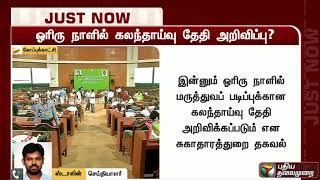 மருத்துவக் கலந்தாய்வு தேதி ஓரிரு நாள்களில்  அறிவிக்கப்படும் - சுகாதாரத்துறை தகவல்