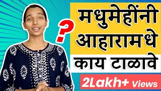 मधुमेहींनी आहारामधे काय टाळावे? | Diet  for people with Diabetes ( donts)| Marathi | Dr Tejas Limaye