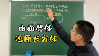 五年级下册数学，“由面想体”，锻炼空间想象能力