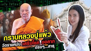 กราบหลวงปู่แผ้ว วัดรางหมันเสริมโชค ขอลาภ ตรงๆ | เรไร ให้โชค EP4