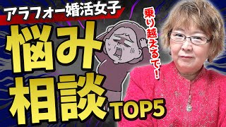 【衝撃！】アラフォー婚活女子の悩みTOP5！解決方法までしっかり教えます！！ #山田塾長 #婚活 #結婚 #お見合い #お受婚