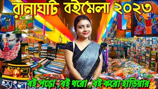 বই মেলা ২০২৩ | Ranaghat book fair 2023 | Ranaghat children's park | Ranaghat Boi Mela |Binodini park