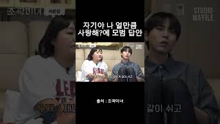 자기야 나 얼만큼 사랑해? 에 모범 답안