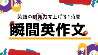 【1時間耐久】瞬間英作文トレーニング200選！ 英語でなんて言う？